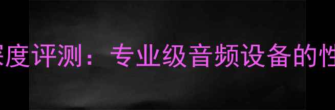 图片 米格AMP3功放深度评测：专业级音频设备的性能与选购指南1