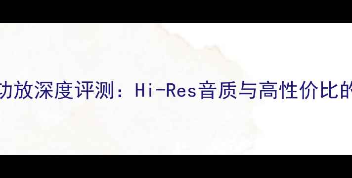 图片 米格IA60功放深度评测：Hi-Res音质与高性价比的完美平衡