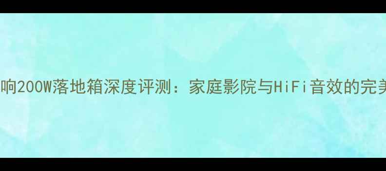 图片 米高音响200W落地箱深度评测：家庭影院与HiFi音效的完美平衡2