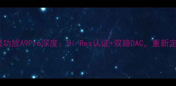 图片 精工音响旗舰前级功放A9Pro深度：Hi-Res认证+双路DAC，重新定义无损音质体验1