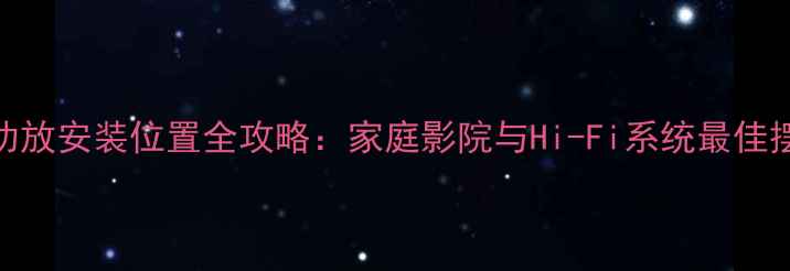 图片 索伦森功放安装位置全攻略：家庭影院与Hi-Fi系统最佳摆放方案