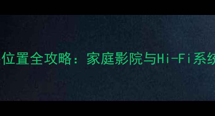 图片 索伦森功放安装位置全攻略：家庭影院与Hi-Fi系统最佳摆放方案1