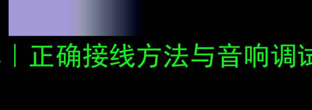 图片 索八低音喇叭接线图解｜正确接线方法与音响调试指南（附详细步骤）1