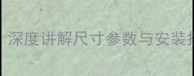 图片 索兰托喇叭尺寸全：深度讲解尺寸参数与安装指南（附实测数据）