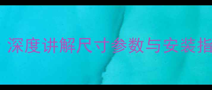 图片 索兰托喇叭尺寸全：深度讲解尺寸参数与安装指南（附实测数据）2