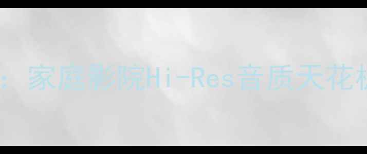 图片 索尼555ES功放深度评测：家庭影院Hi-Res音质天花板，万元级性价比王炸！