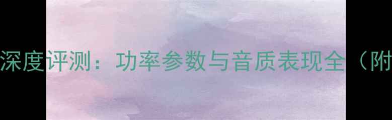图片 索尼702功放深度评测：功率参数与音质表现全（附实测数据）1