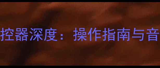 图片 索尼737功放遥控器深度：操作指南与音效升级全攻略1