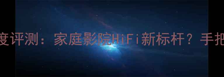 图片 索尼777纯功放深度评测：家庭影院HiFi新标杆？手把手教你选配方案1