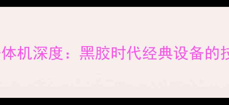图片 索尼828功放收音一体机深度：黑胶时代经典设备的技术突破与使用指南