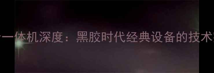 图片 索尼828功放收音一体机深度：黑胶时代经典设备的技术突破与使用指南1