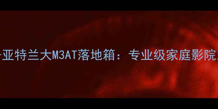 图片 索尼A90L功放+亚特兰大M3AT落地箱：专业级家庭影院系统解决方案2