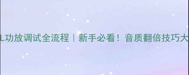 图片 索尼A90L功放调试全流程｜新手必看！音质翻倍技巧大公开✨1
