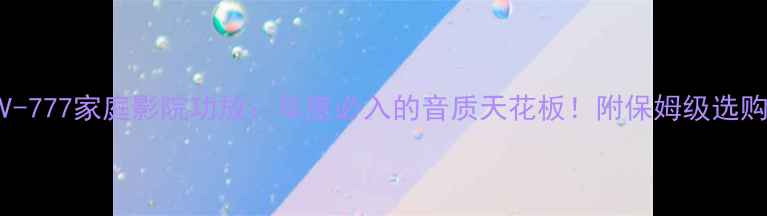 图片 索尼AV-777家庭影院功放：年度必入的音质天花板！附保姆级选购指南1