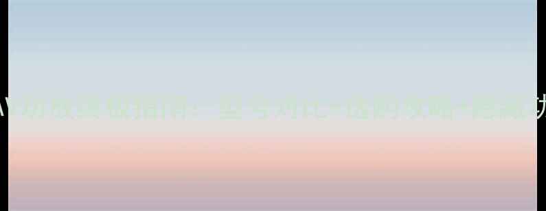 图片 索尼AV功放终极指南：型号对比+选购攻略+隐藏功能全