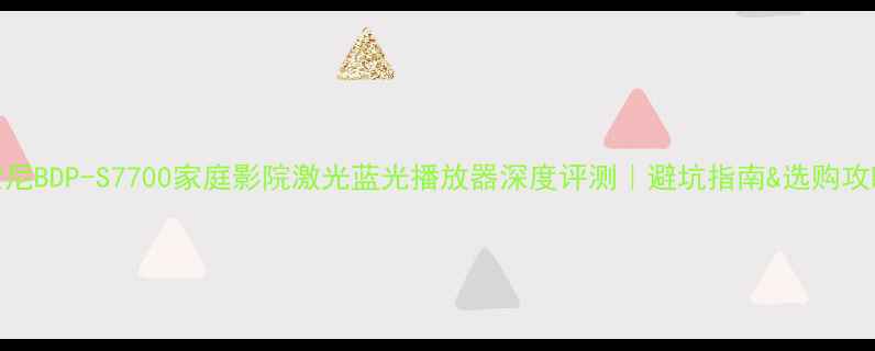图片 索尼BDP-S7700家庭影院激光蓝光播放器深度评测｜避坑指南&选购攻略