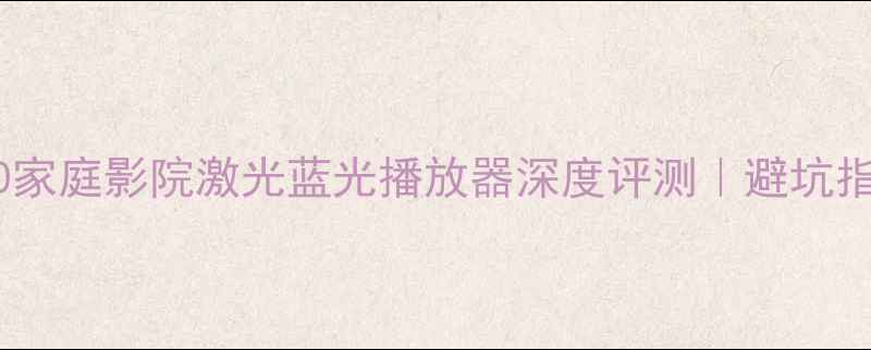 图片 索尼BDP-S7700家庭影院激光蓝光播放器深度评测｜避坑指南&选购攻略2