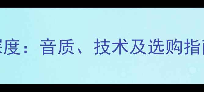 图片 索尼DA系列功放深度：音质、技术及选购指南（附实测数据）