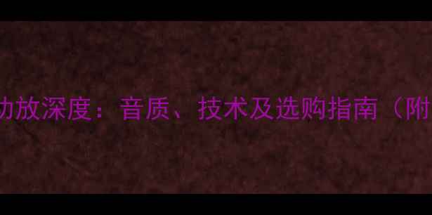 图片 索尼DA系列功放深度：音质、技术及选购指南（附实测数据）1