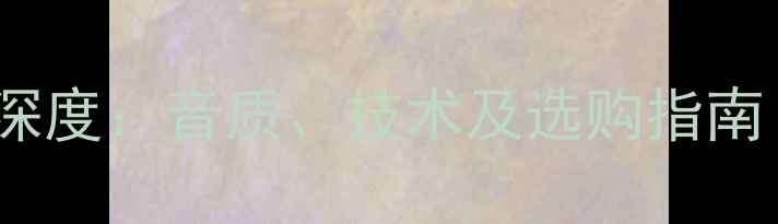 图片 索尼DA系列功放深度：音质、技术及选购指南（附实测数据）2