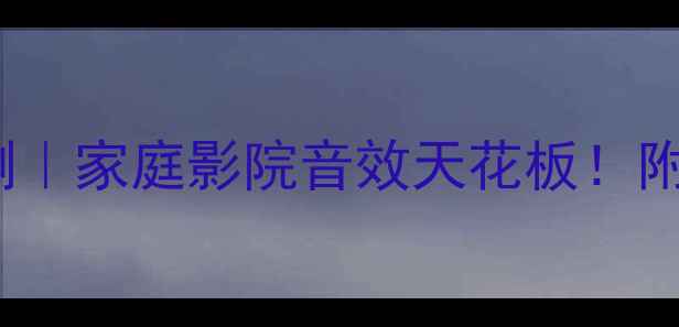 图片 索尼DN2030功放深度评测｜家庭影院音效天花板！附同价位竞品对比清单🎵1