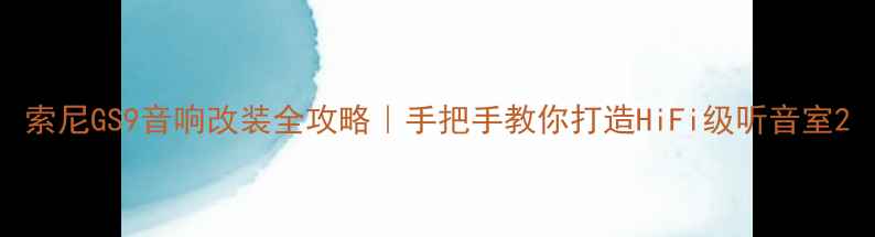 图片 索尼GS9音响改装全攻略｜手把手教你打造HiFi级听音室2