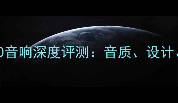 图片 索尼HT-C770音响深度评测：音质、设计、性价比全2
