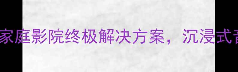 图片 索尼ID-S深度：家庭影院终极解决方案，沉浸式音效体验全测评1