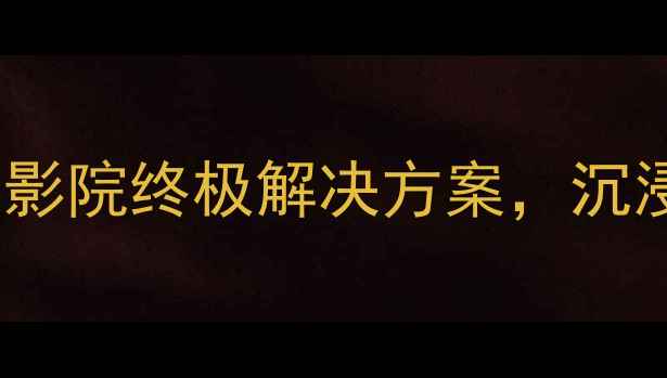 图片 索尼ID-S深度：家庭影院终极解决方案，沉浸式音效体验全测评2