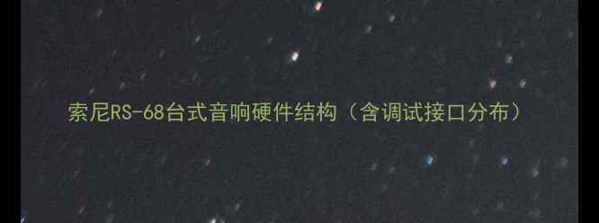 图片 索尼RS-68台式音响硬件结构（含调试接口分布）