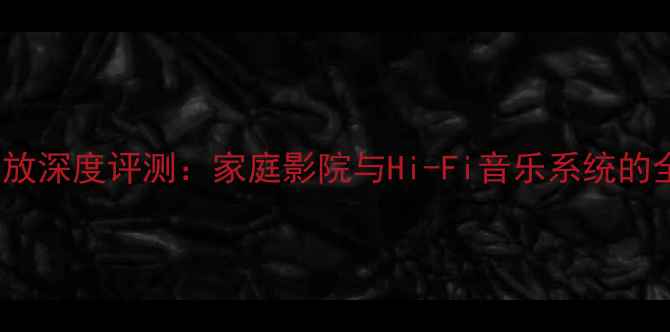 图片 索尼S2150功放深度评测：家庭影院与Hi-Fi音乐系统的全能解决方案