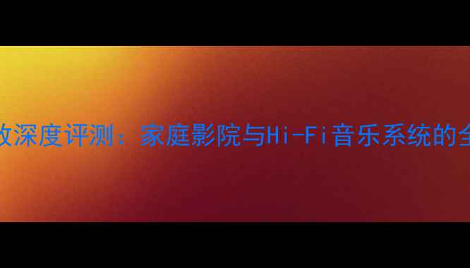 图片 索尼S2150功放深度评测：家庭影院与Hi-Fi音乐系统的全能解决方案1