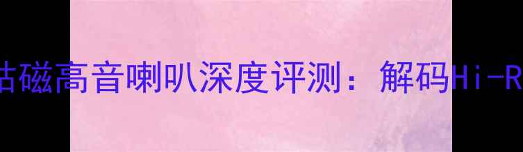 图片 索尼SRS-RA5000钴磁高音喇叭深度评测：解码Hi-Res音质的黑科技2