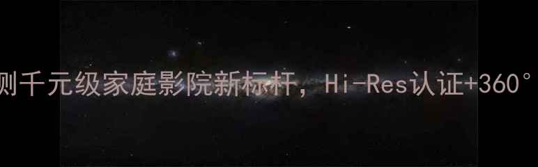图片 索尼SS-H818深度评测千元级家庭影院新标杆，Hi-Res认证+360°环绕声的沉浸体验1