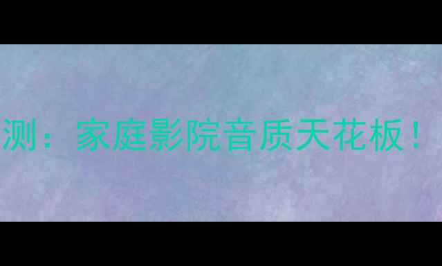 图片 索尼SS170音箱深度评测：家庭影院音质天花板！附真实听感+搭配建议