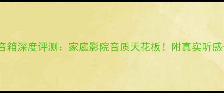 图片 索尼SS170音箱深度评测：家庭影院音质天花板！附真实听感+搭配建议1