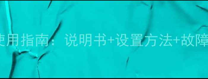 图片 索尼STR系列功放使用指南：说明书+设置方法+故障排除+搭配建议全1