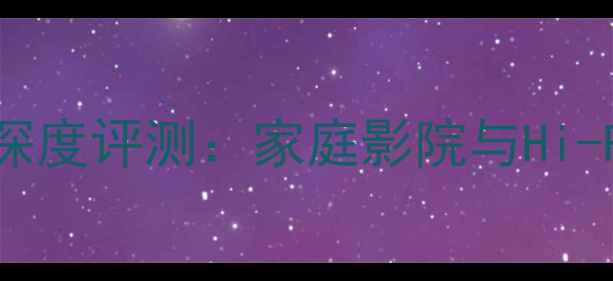 图片 索尼TA-2650功放深度评测：家庭影院与Hi-Fi系统性价比首选