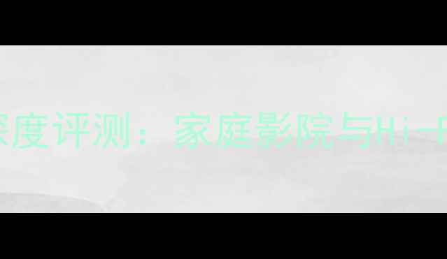 图片 索尼TA-2650功放深度评测：家庭影院与Hi-Fi系统性价比首选1