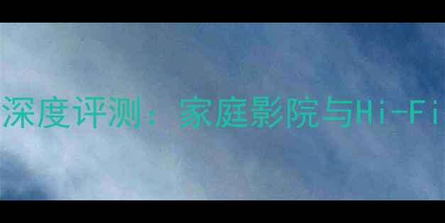 图片 索尼TA-2650功放深度评测：家庭影院与Hi-Fi系统性价比首选2