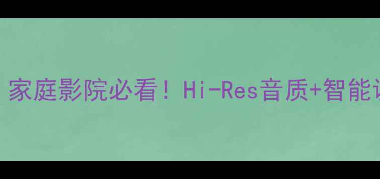 图片 索尼TA-V10深度评测｜家庭影院必看！Hi-Res音质+智能调音，附真实听感对比