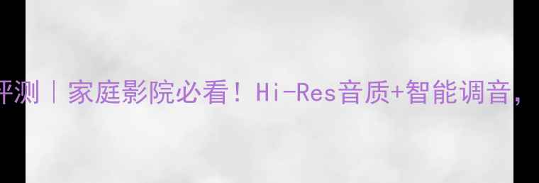 图片 索尼TA-V10深度评测｜家庭影院必看！Hi-Res音质+智能调音，附真实听感对比1