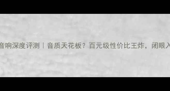 图片 索尼V7000音响深度评测｜音质天花板？百元级性价比王炸，闭眼入不踩雷！1