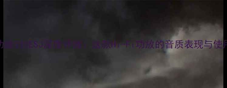 图片 索尼功放333ESJ深度评测：这款Hi-Fi功放的音质表现与使用体验