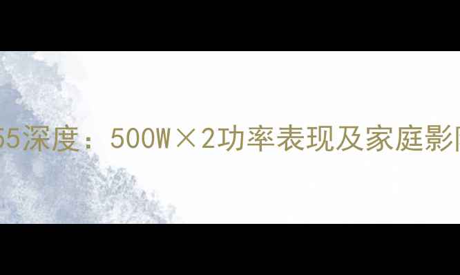 图片 索尼功放555深度：500W×2功率表现及家庭影院配置指南