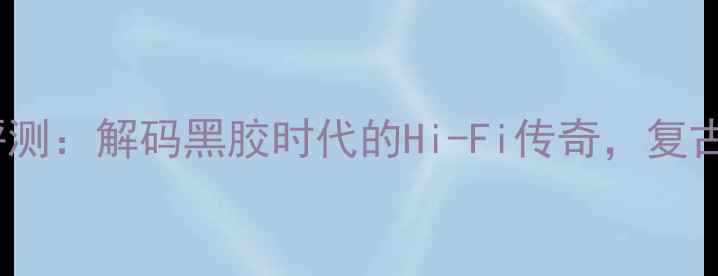 图片 索尼功放70ES深度评测：解码黑胶时代的Hi-Fi传奇，复古美学与音质表现全1