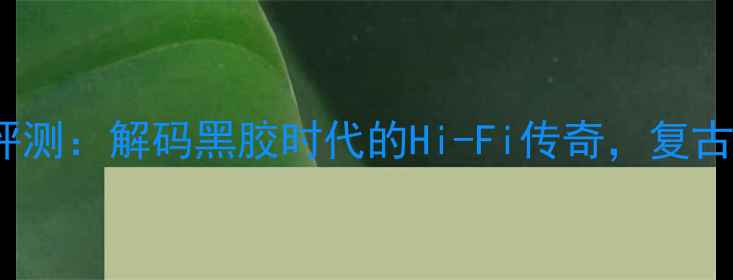 图片 索尼功放70ES深度评测：解码黑胶时代的Hi-Fi传奇，复古美学与音质表现全2