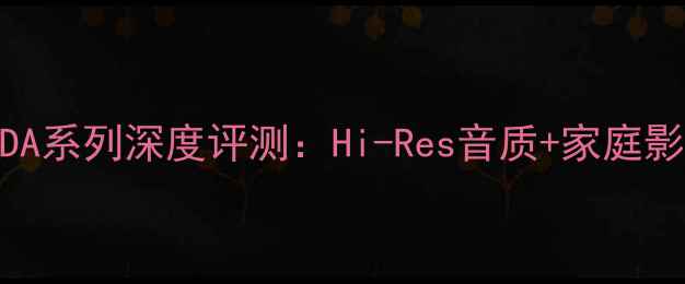 图片 索尼功放DA系列深度评测：Hi-Res音质+家庭影院全攻略