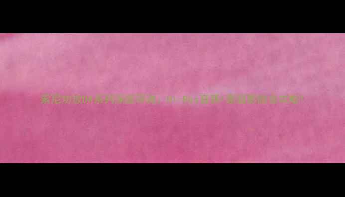 图片 索尼功放DA系列深度评测：Hi-Res音质+家庭影院全攻略1