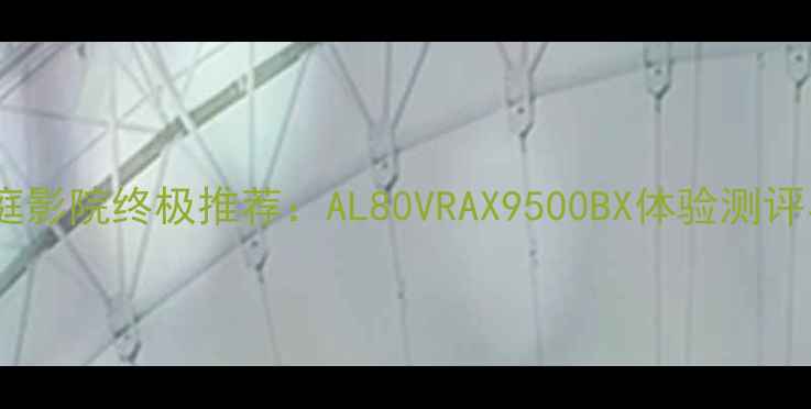 图片 索尼功放家庭影院终极推荐：AL80VRAX9500BX体验测评与选购指南1